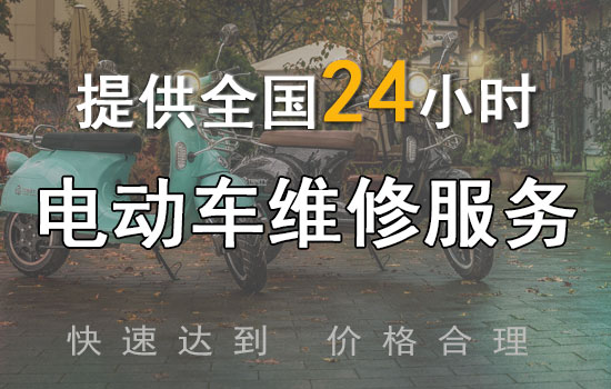 电动车夜间维修服务电话 电动车夜间维修服务电话